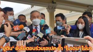 "ดอน" เผย "ปูติน" ยังไม่ตอบร่วมเอเปค ย้ำ "ไบเดน" ไม่มา นายกฯเตรียมเปิดทำเนียบรับแขกพิเศษ