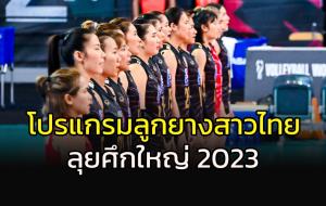รอเชียร์ได้เลย!!! เปิดโปรแกรมลูกยางสาวไทย ลุยศึกใหญ่ปี 2023