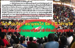 ทุกข์! สนามชนไก่ ถูกสั่งปิดหนีโควิด 3 ปี ไม่มีรายได้ "มท." ชี้ช่องเข้าเกณฑ์รีดภาษีที่ดินสิ่งปลูกสร้าง