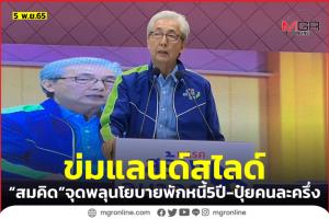 “สมคิด” ปล่อยนโยบายพักหนี้ 5 ปี-ปุ๋ยคนละครึ่ง กร้าวปั้นสึนามิข่มแลนด์สไลด์