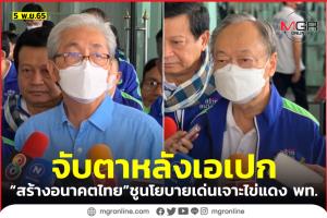 สอท.แนะจับตาการเมืองหลังเอเปก ชูนโยบายเด่นเจาะพื้นที่ “เพื่อไทย”