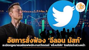 อัยการสั่งฟ้อง ‘อีลอน มัสก์’ เลย์ออฟพนักงานทวิตเตอร์ 'ครึ่งบริษัท' โดยไม่แจ้งล่วงหน้า