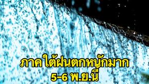 กรมอุตุฯ เตือนภาคใต้ฝนตกหนักถึงหนักมาก 5-6 พ.ย.นี้