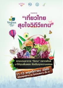 ททท. ชวนเปิดประสบการณ์ลิ้มรสวิถีวีแกนไทย กับสุดยอด!! มหกรรมจัดแสดงและจำหน่ายอาหารวีแกน ในงานเทศกาล “เที่ยวไทย สุขใจวิถีวีแกน”