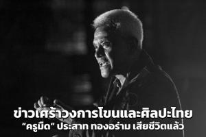 ข่าวเศร้าวงการโขนและศิลปะไทย “ครูมืด” ประสาท ทองอร่าม เสียชีวิตแล้ว