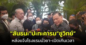 "สันธนะ" แจ้งตำรวจบุกค้นโรงแรม "ชูวิทย์" อ้างมีคลิปหลักฐานมั่วยา-เปิดเกินเวลา