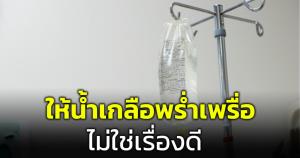 เข้าใจใหม่! "จ่า" ชี้ให้น้ำเกลือพร่ำเพรื่อไม่ใช่เรื่องดี รู้สึกอ่อนเพลียดื่มน้ำผลไม้ดีกว่า