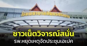 วิจารณ์สนั่น! รพ.สมุทรปราการประกาศหยุด 16-18 พ.ย. บริการเฉพาะเหตุฉุกเฉิน เหตุมีการจัดประชุมผู้นำเอเปก