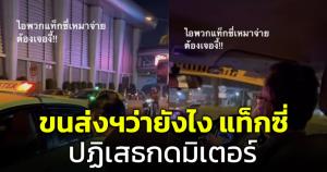 ขนส่งฯ ว่ายังไง! สาวแชร์คลิปแท็กซี่ปฏิเสธกดมิเตอร์เกือบ 10 คัน