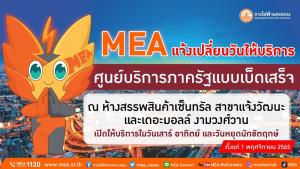 MEA แจ้งเปลี่ยนวันให้บริการ ศูนย์บริการภาครัฐแบบเบ็ดเสร็จ ณ ห้างสรรพสินค้าเซ็นทรัล สาขาแจ้งวัฒนะ และเดอะมอลล์ งามวงศ์วาน เปิดให้บริการในวันเสาร์ อาทิตย์ และวันหยุดนักขัตฤกษ์