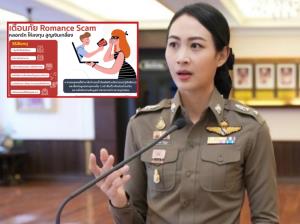 เตือนภัยแก๊ง “Romance Hybrid Scam” หลอกให้รักแล้วชวนลงทุน เผย สถิติ 8 เดือน เสียหายพุ่ง 861 ล้าน