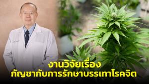 งานวิจัยเรื่อง กัญชากับการรักษาบรรเทาโรคจิต / รศ.ดร.นพ.ปัตพงษ์ เกษสมบูรณ์