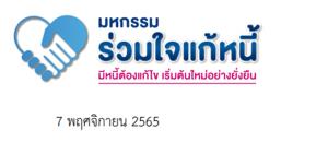 ใครมีหนี้เตรียมตัวให้พร้อม 4 จังหวัด ขอนแก่น เชียงใหม่ ชลบุรี และสงขลา  ออมสินเตรียมสัญจร ในมหกรรมร่วมใจแก้หนี้