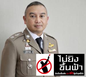 ตร.เตือนฉลองลอยกระทง “ยิงปืนขึ้นฟ้า” ค่านิยมผิด อันตรายถึงชีวิต โทษหนักคุก 10 ปี