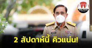 เปิดโปรแกรม “บิ๊กตู่” 2 สัปดาห์นี้ คิวแน่น! พฤหัสฯบินกัมพูชาประชุมผู้นำอาเซียน กลับมาประชุมเอเปกต่อ เผย มีผู้นำ 15 เขตเศรษฐกิจตอบรับเข้าร่วมแล้ว รอรัสเซียคอนเฟิร์ม