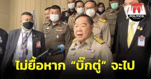 “บิ๊กป้อม” ไม่ยื้อหาก “บิ๊กตู่” จะไปอยู่พรรคอื่น ไม่สน ส.ส.พปชร.จะตามไป ลั่นอยากไปก็ไป ปัด 3 ป.แตกแยก