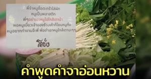 ร้านเนื้อย่างเตือน! ลูกค้าระวังตะกร้าผักใกล้ไฟจะละลาย ด้วยประโยคสุดอ่อนโยน