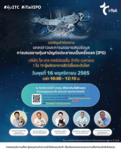 ITC ชวนร่วมฟังสรุปการเสนอขายหุ้นไอพีโอ 16 พ.ย.นี้ ที่โรงแรมพูลแมน คิง เพาเวอร์ กรุงเทพ