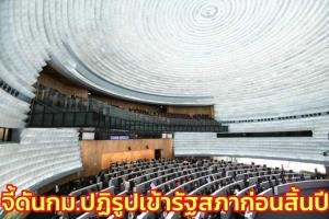 วุฒิฯ จี้ดัน กม.ปฏิรูปเข้ารัฐสภาก่อนสิ้นปีหลังล่าช้า “เสรี” อัดนักการเมืองห่วงอำนาจ-หนุนแก้ รธน.