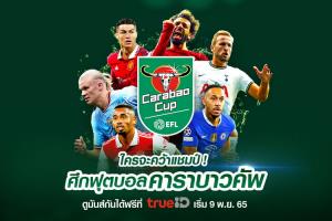 ทรูไอดี (TrueID) ยิงสดฟุตบอลถ้วยสุดมันส์ คาราบาว คัพ 2022/23 ให้คอบอลร่วมลุ้น ร่วมเชียร์ทีมรักไปจนถึงรอบชิงชนะเลิศ ดูฟรีที่ทรูไอดี ที่เดียว