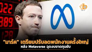 "มาร์ค" เตรียมปรับลดพนักงานครั้งใหญ่ หลัง Metaverse ฉุดงบขาดทุนยับ