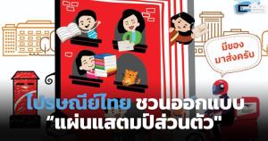 ไปรษณีย์ไทยชวนออกแบบ "แผ่นแสตมป์ส่วนตัว"