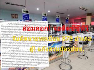 มท.ล้อมคอก! จ่อติดซีซีทีวี จับผิดนายทะเบียน 878 อำเภอ หลังพบแก๊งสวมบัตรประชาชน ถี่ยิบ!