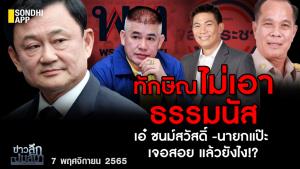 ข่าวลึกปมลับ : "ทักษิณ" ไม่เอา "ธรรมนัส" "เอ๋ ชนม์สวัสดิ์ - นายกแป๊ะ" เจอสอย แล้วยังไง!?