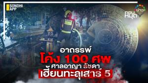 อาถรรพ์โค้ง 100 ศพ ศาลอาญา รัชดา เฮี้ยนทะลุเสาร์ 5