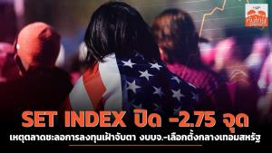 SET INDEX ปิด -2.75 จุด เหตุตลาดชะลอการลงทุนเฝ้าจับตา งบ บจ. - เลือกตั้งกลางเทอมสหรัฐ