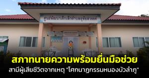 สภาทนายความพร้อมยื่นมือช่วยสามีผู้เสียชีวิตจากเหตุ "โศกนาฏกรรมหนองบัวลำภู"