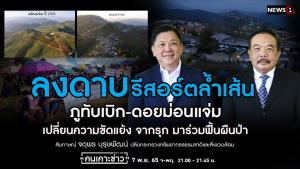 "ลงดาบ" รีสอร์ตล้ำเส้น ภูทับเบิก-ดอยม่อนแจ่ม เปลี่ยนความขัดแย้ง จากรุกมาร่วมฟื้นผืนป่า