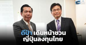ดีป้าเดินหน้าชวนญี่ปุ่นลงทุนไทย หนุนสตาร์ทอัป-ขับเคลื่อนสมาร์ทซิตี