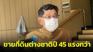 “วิษณุ” แจง “มหาดไทย” ถอนร่างกฎกระทรวงขายที่ดินต่างชาติรับฟังความเห็น 15 วัน ย้ำกฎปี 45 รุนแรงกว่าเพราะเปิดช่องขายให้ทุกคน