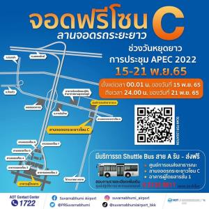 จอดรถฟรี! สุวรรณภูมิ ลานจอดระยะยาวโซน C ช่วงประชุมเอเปก 15-21 พ.ย.นี้