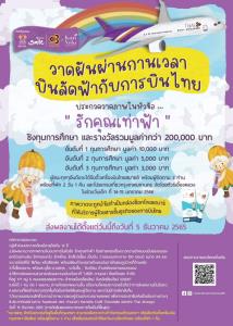การบินไทย "ชวนเยาวชน" ประกวดภาพวาด "รักคุณเท่าฟ้า" ชิงทุนการศึกษาและตั๋วเครื่องบินกว่า 2 แสนบาท