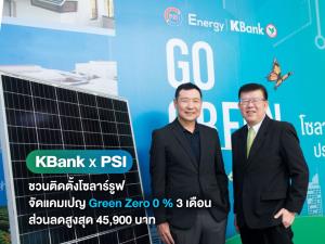 กสิกรฯ ลุยสินเชื่อบ้าน Green Zero ติดตั้งโซลาร์รูฟดอกเบี้ย 0% 3 เดือน