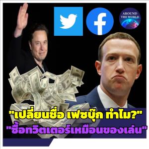 เศรษฐีอเมริกันชื่อดังโจมตี “มาร์ค ซักเคอร์เบิร์ก” ผิดปกติสุด เปลี่ยน “เฟซบุ๊ก” ที่ติดตลาดเป็น “เมตา” เทคโนโลยีที่ไม่มีตัวตนจนหุ้นร่วง 70% วิจารณ์ “อีลอน มัสก์” ซื้อทวิตเตอร์แก้เซ็ง