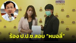 ร้อง ป.ป.ช.สอบ “หมอลี่” เปิดข้อมูลเยียวยาผู้บริโภคปมควบรวมทรู-ดีแทค ทั้งที่ยังไม่เป็นมติ กสทช.