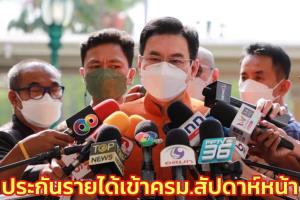 ชาวนาเตรียมเฮ! "จุรินทร์" ถกนายกฯประกันรายได้เข้าครม.สัปดาห์หน้า เผยราคาข้าว-ส่งออกเพิ่ม