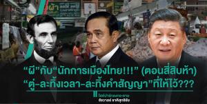 “ผี”กับ“นักการเมืองไทย!!!” (ตอนสี่สิบห้า) “ตู่-ละทิ้งเวลา-ละทิ้งคำสัญญา”ที่ให้ไว้???