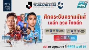 พีพีทีวี ยิงสด! “เจลีก เอเชีย ชาลเลนจ์ ไทยแลนด์” 12 - 15 พ.ย.นี้ ดวลแข้ง 4 ทีมดัง “ฟรอนตาเล-ซัปโปโร-บีจี ปทุม-บุรีรัมย์”
