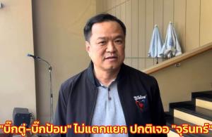 “อนุทิน” ชี้ “บิ๊กตู่-บิ๊กป้อม” ไม่แตกแยก ท่าที ภท.ชัดหลังเลือกตั้ง ปกติเจอ “จุรินทร์” กัญชาเรื่องสภา