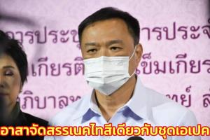 “อนุทิน” อาสาจัดสรรเนกไท หลัง “วิษณุ” แนะใส่สีเดียวกับชุดเอเปก เส้นละ 6-7 ร้อย ชูความเป็นไทย