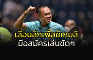 เลื่อนลีกเพื่อแชมป์ซีเกมส์!!! "เนวิน" เย้ยมือสมัครเล่นชัดๆ