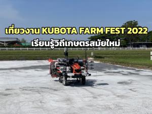 ครั้งแรกในไทย! งาน “KUBOTA FARM FEST 2022 ฟาร์มเพาะสุข” ลิ้มลองของดีจากเกษตรกร