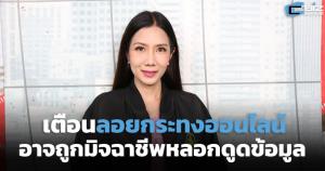 เตือนลอยกระทงออนไลน์อาจถูกมิจฉาชีพหลอกดูดข้อมูล