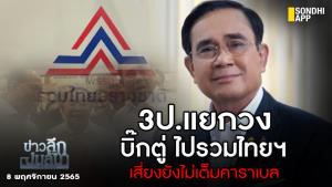 ข่าวลึกปมลับ : 3 ป.แยกวง "บิ๊กตู่" ไปรวมไทยฯ เสี่ยงยังไม่เต็มคาราเบล