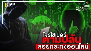 โจรไซเบอร์ตามปล้น ลอยกระทงออนไลน์