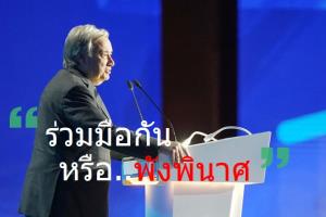เลขาฯ ยูเอ็น UN เปิดประชุม COP27 เตือนโลกอยู่บนเส้นทางสู่นรกด้านสภาพอากาศ